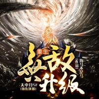 重生無敵升級