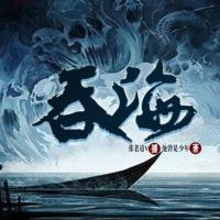 吞海