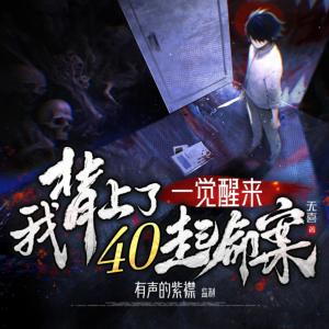 一覺醒來：我背上了40起命案