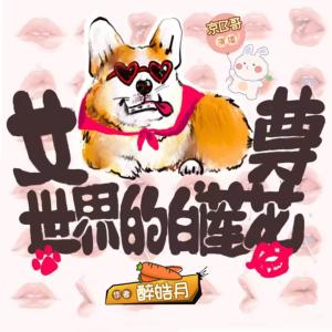 女尊世界的白蓮花