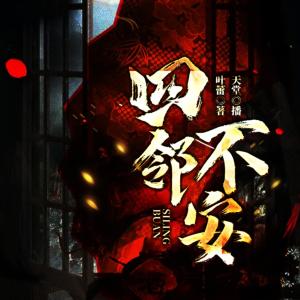 四鄰不安