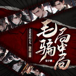 毛騙局中局