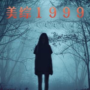 美綜1999