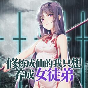 修煉成仙的我只想養(yǎng)成女徒弟