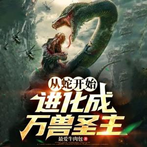從蛇開始進化成萬獸圣主