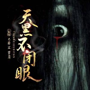 天黑不閉眼