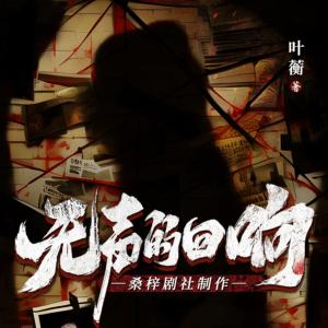 無聲的回響