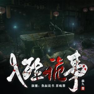 入殮詭事