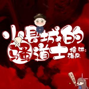 爆笑小道士