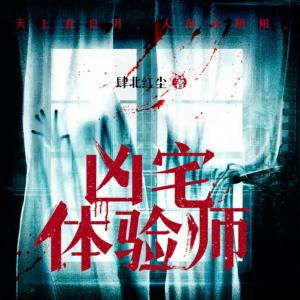 兇宅體驗師