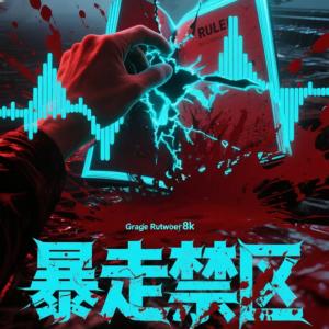 暴走禁區