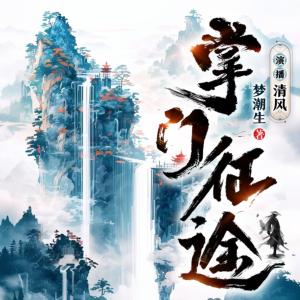 掌門征途