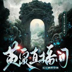 黃泉直播間