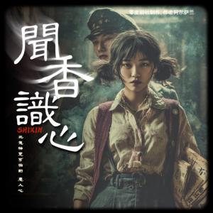 聞香識心