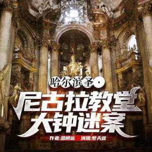 哈爾濱圣尼古拉教堂大鐘迷案