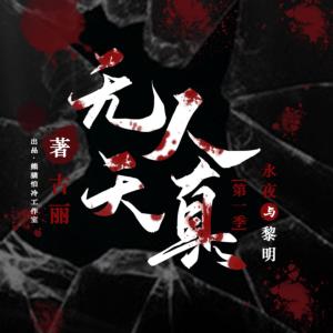 無人天真之永夜與黎明