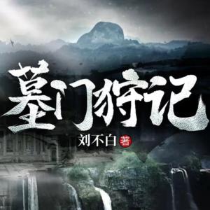 墓門狩記