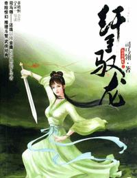 纖手馭龍