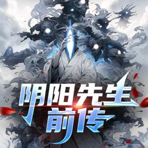 陰陽先生前傳