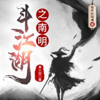 斗江湖之南明