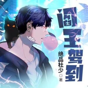 閻王駕到