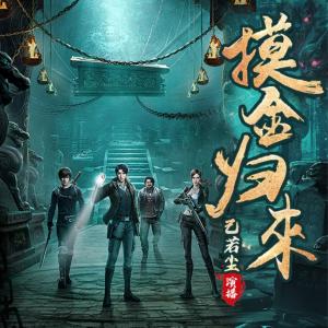 摸金歸來