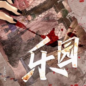 樂(lè)園 | 連環(huán)兇殺案