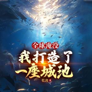全球淹沒：我囤出了一座城池