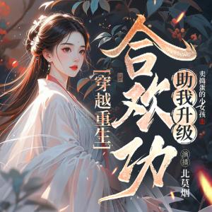 穿越重生，合歡功助我升級