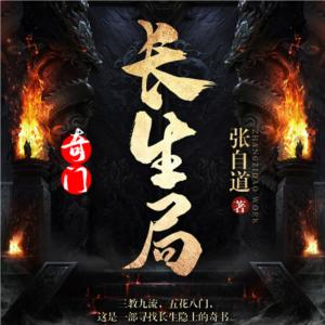 奇門：長生局