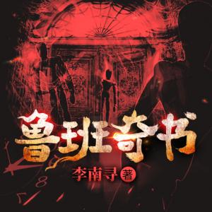 魯班奇書