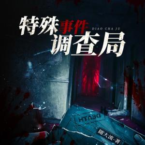 特殊事件調(diào)查局
