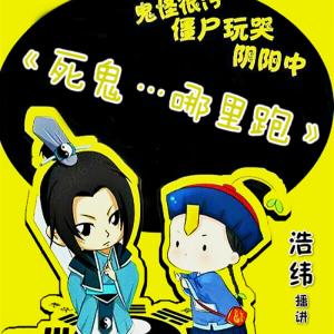 死鬼…哪里跑