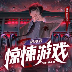 沉浸式驚悚游戲