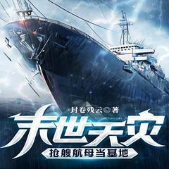 末世天災(zāi)，搶艘航母當(dāng)基地