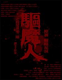 驅(qū)魔人第7季陰童