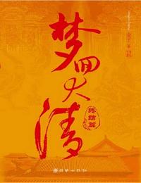 夢回大清上部