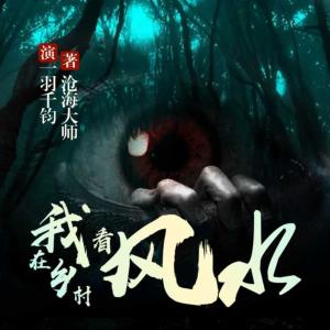 我在鄉(xiāng)村看風水