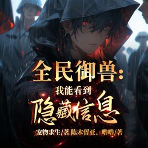 全民御獸：我能看到隱藏信息