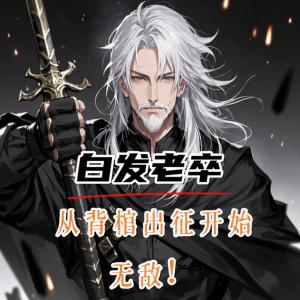 白發老卒：從背棺出征開始無敵！