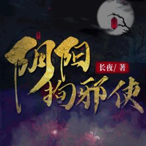 陰陽拘邪使