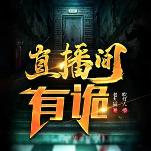 直播間有詭