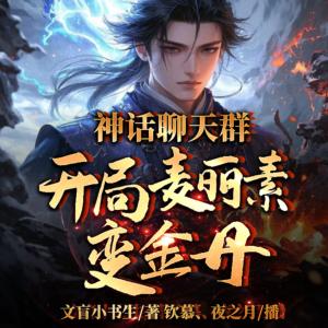 神話聊天群，開局麥麗素變金丹