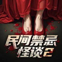 民間禁忌怪談2