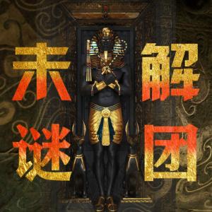 終極謎團