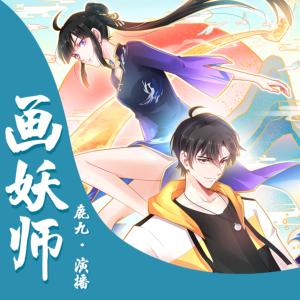 畫妖師