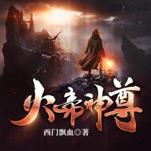 火帝神尊