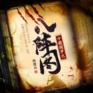十殿閻羅之八陣圖