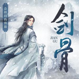 劍骨