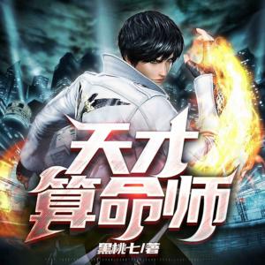 天才算命師